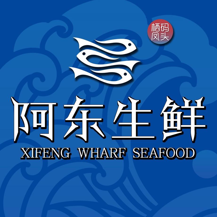 栖凤码头阿东生鲜