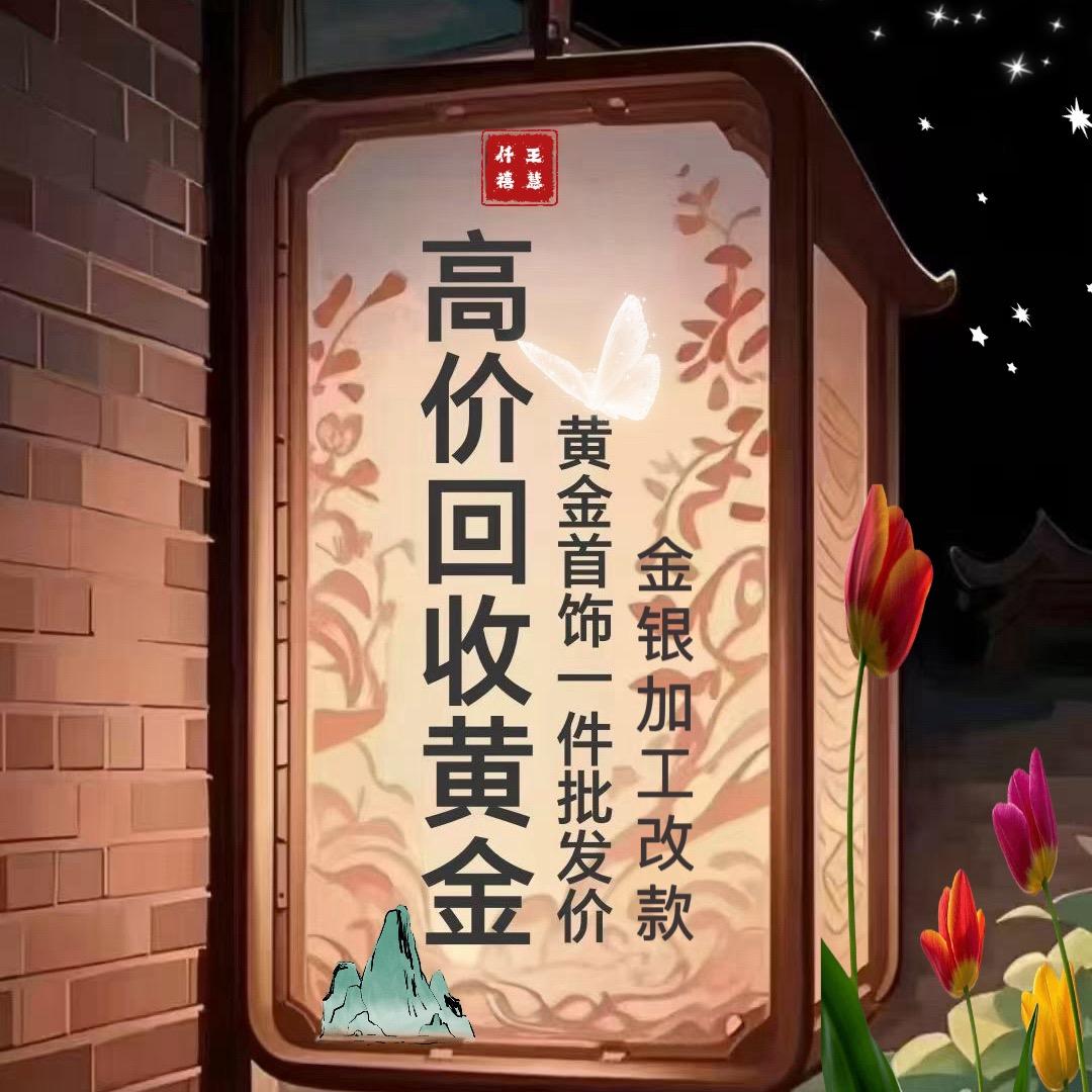 武都黄金回收 金银加工-王慧（收徒）