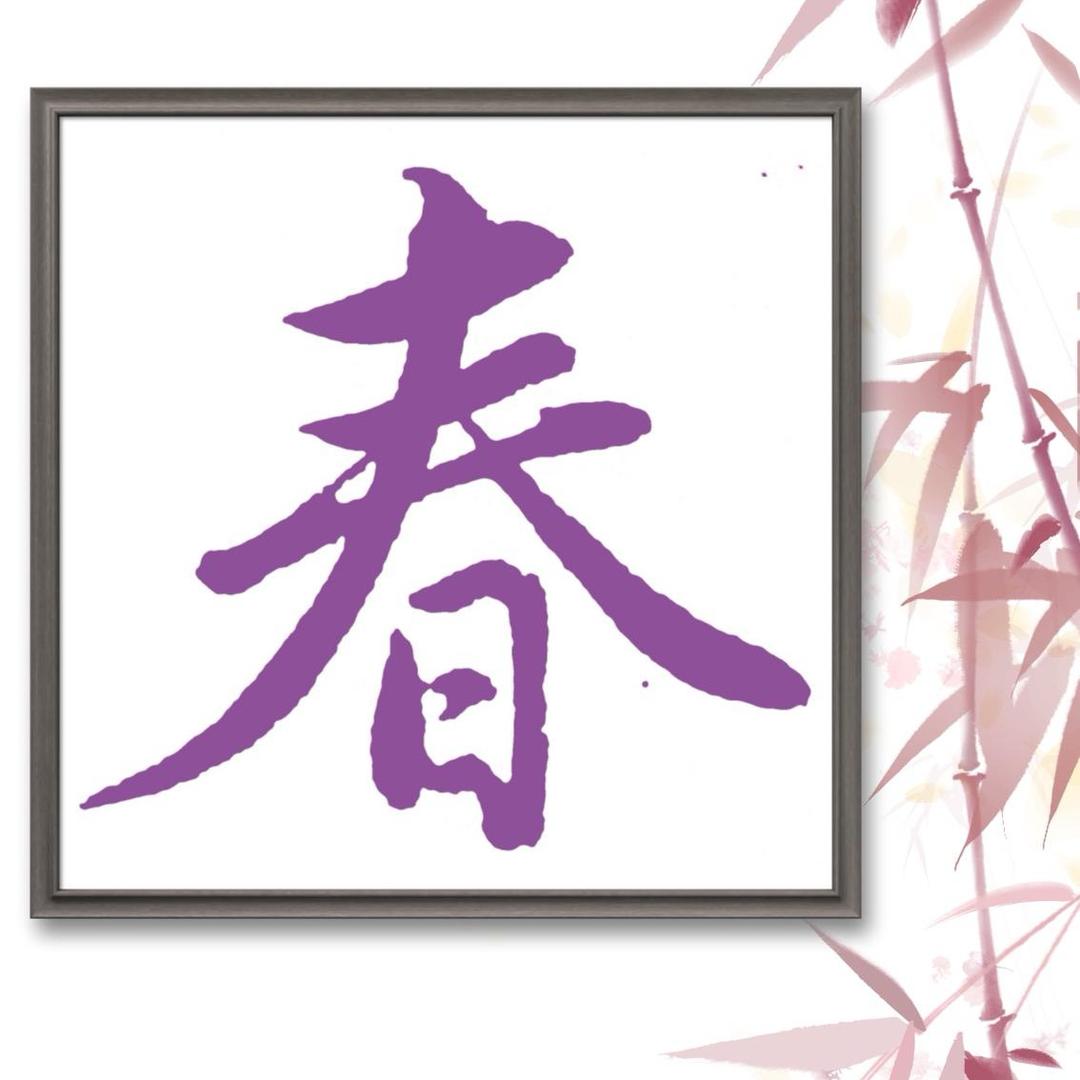 春春练字