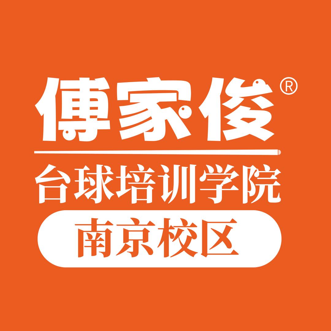 傅家俊台球培训学院（南京校区）