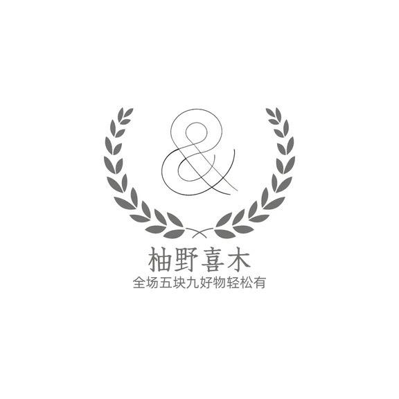 柚野喜木