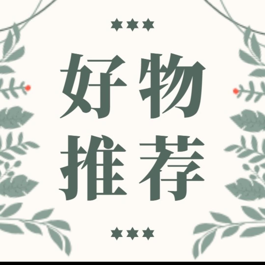 好物推荐