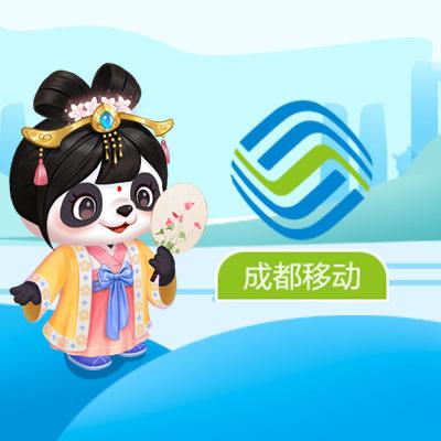 成都移动