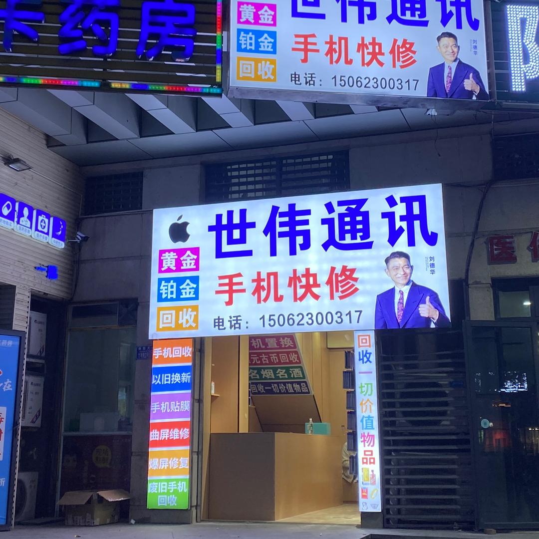 A-世伟通讯