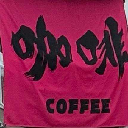 热爱咖啡