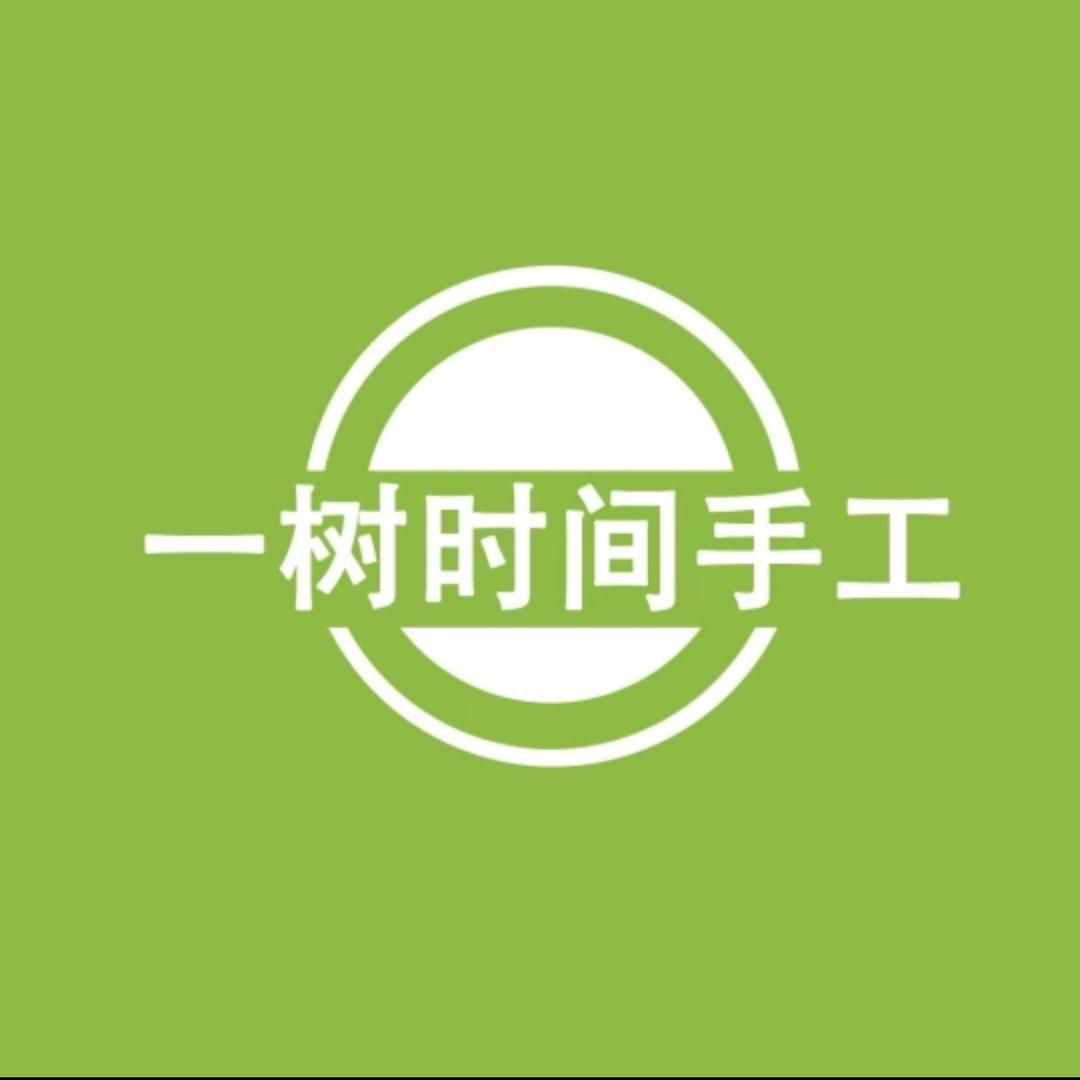 一树时间手工材料