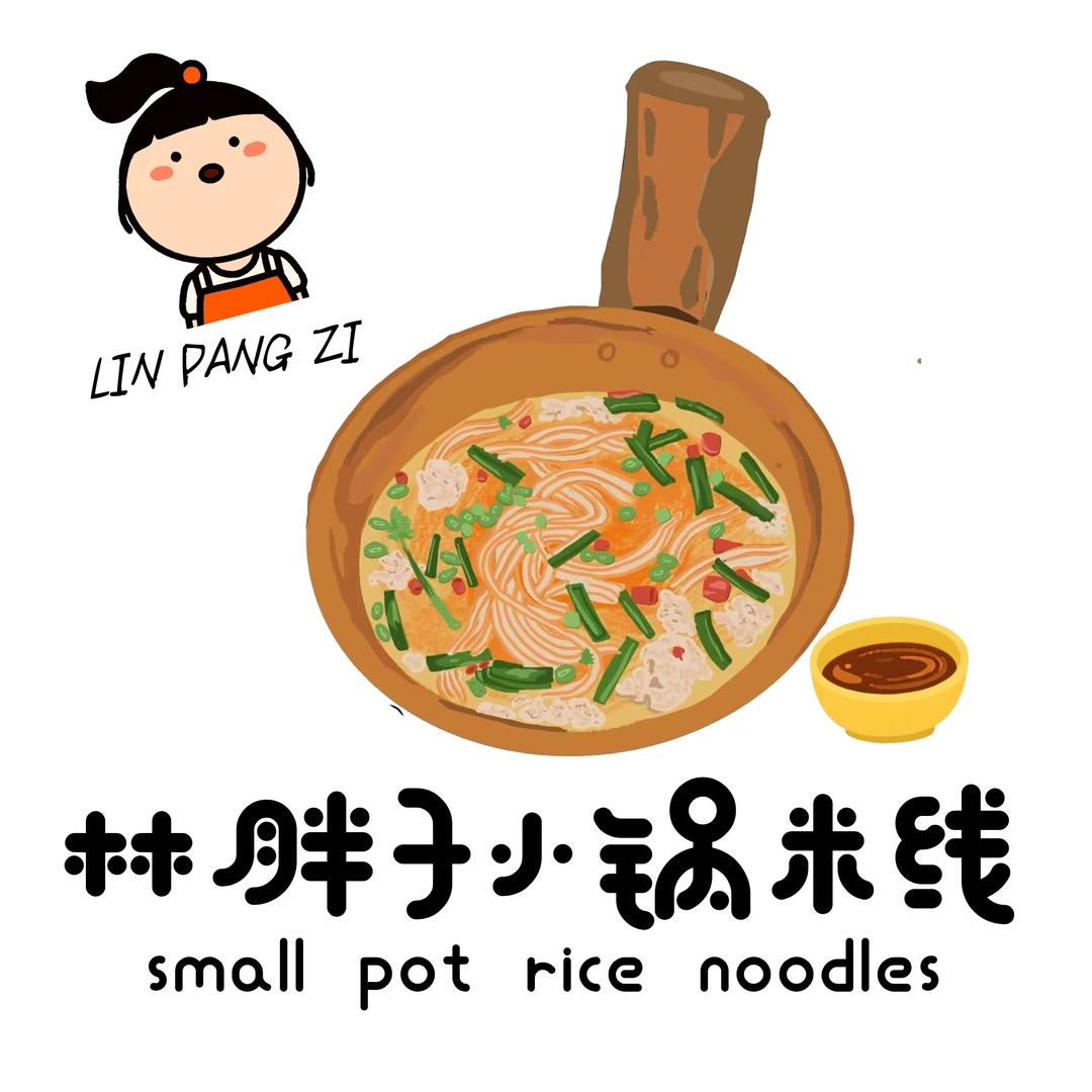 林胖子（小锅米线）