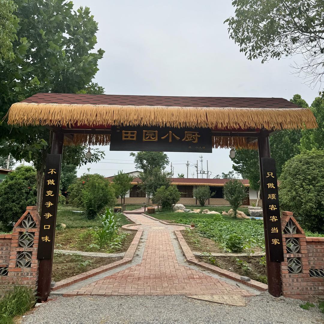 田园小厨