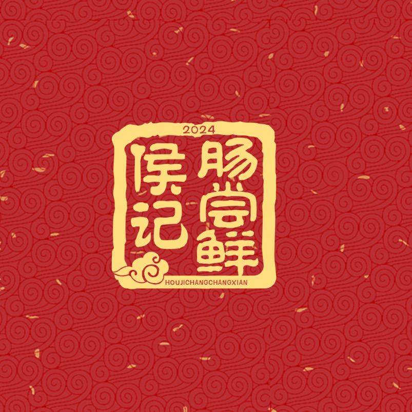 侯记肠尝鲜鲜肉香肠