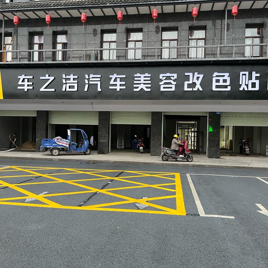 渝水区车之洁汽车美容店