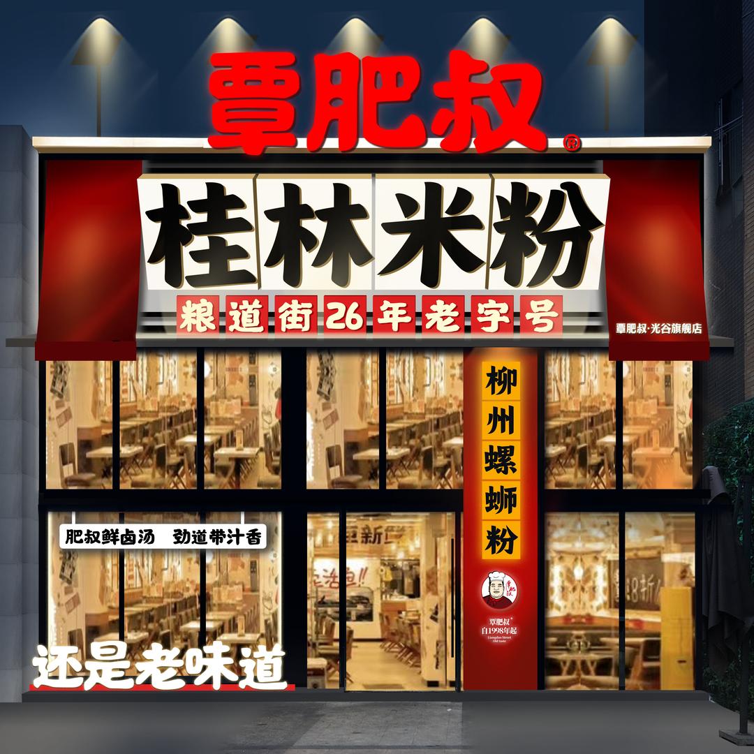 覃肥叔桂林米粉（光谷步行街店）