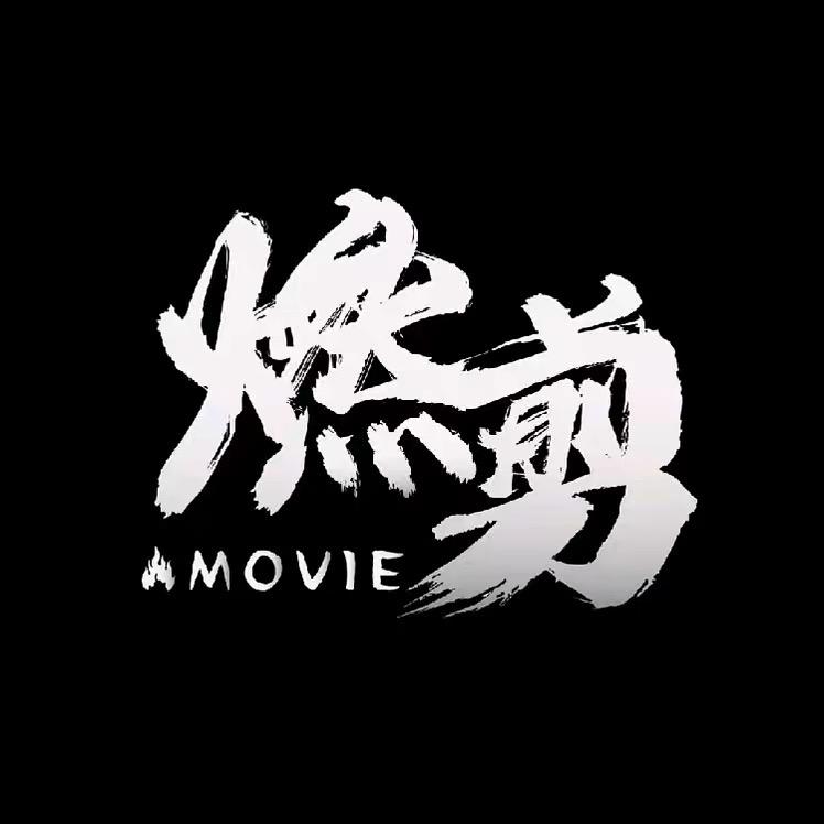 @燃剪影视