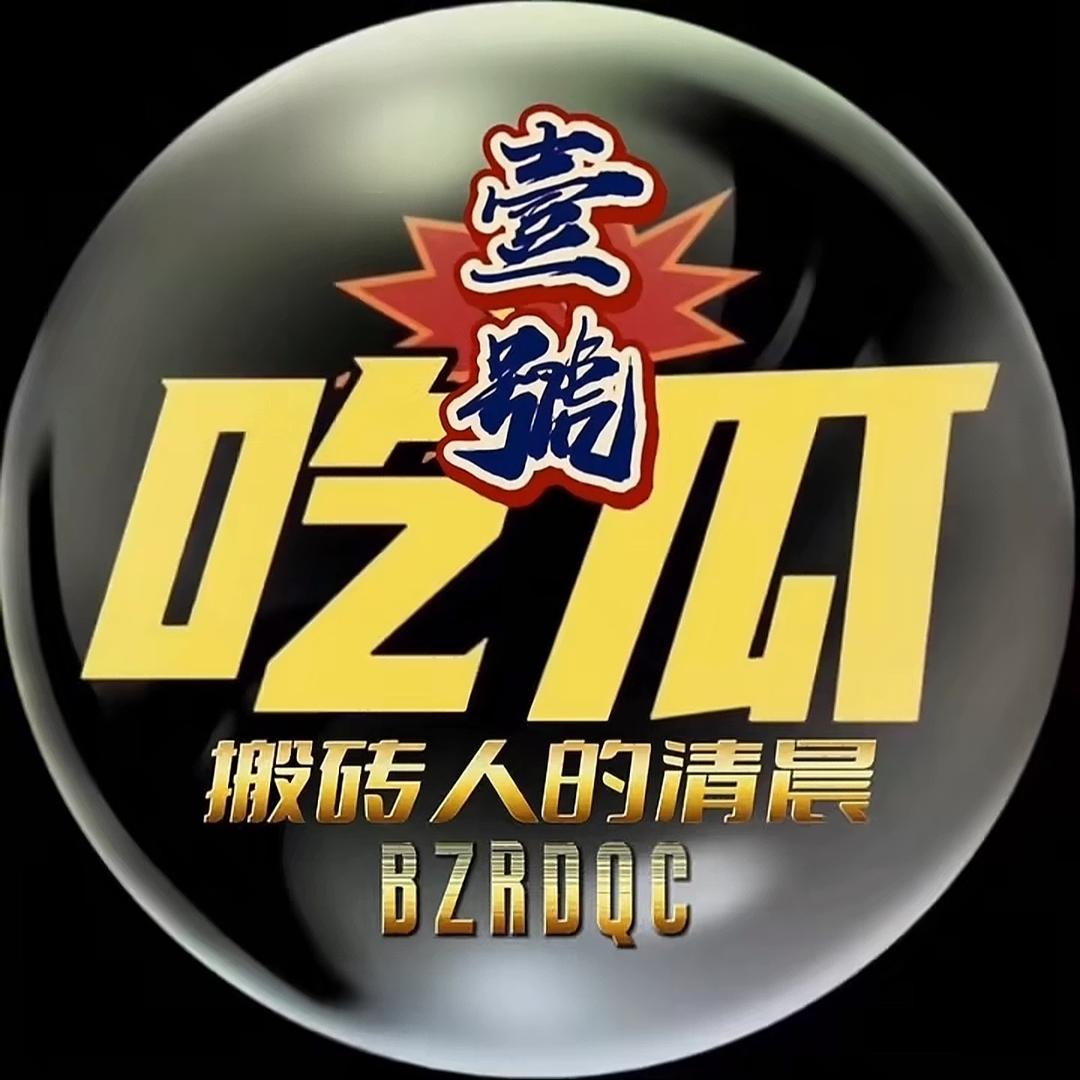 搬砖人的清晨