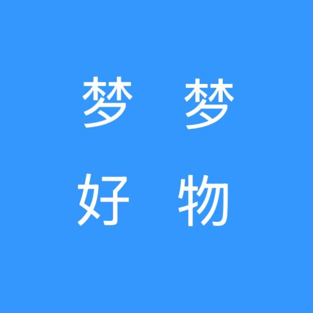 梦梦好物分享