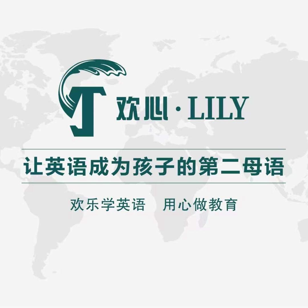 欢心·LILY北京少儿启蒙全英文思维馆