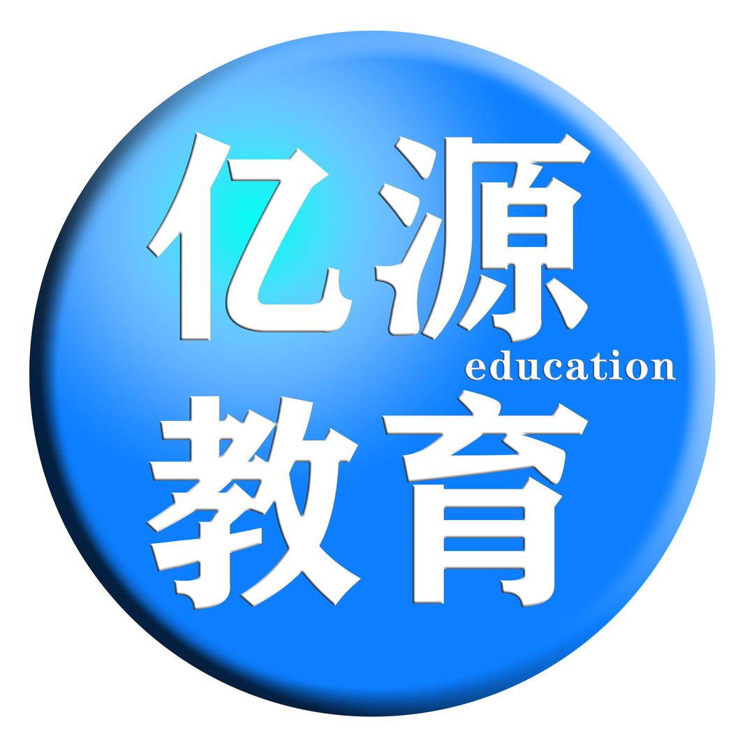 亿源教育官方号