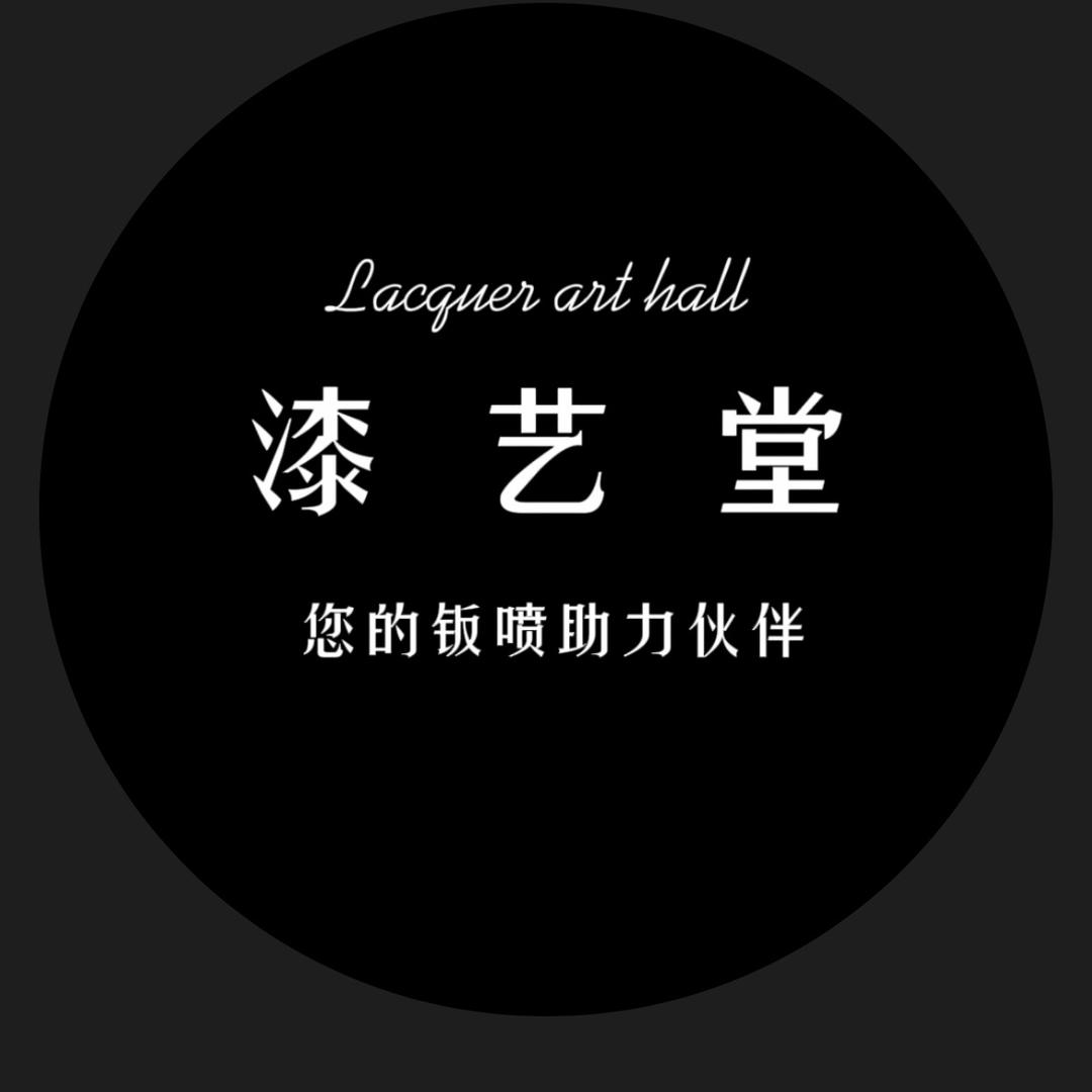 漆艺堂