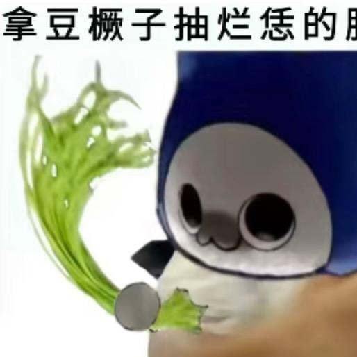 豆橛子大王