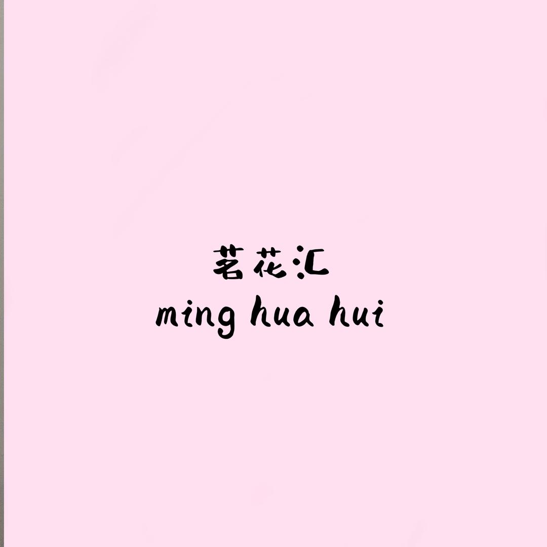 茗花汇（斗南鲜花买手）