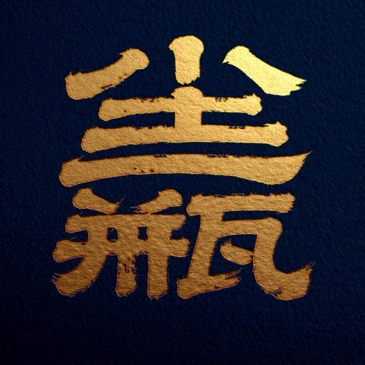 尘三瓶