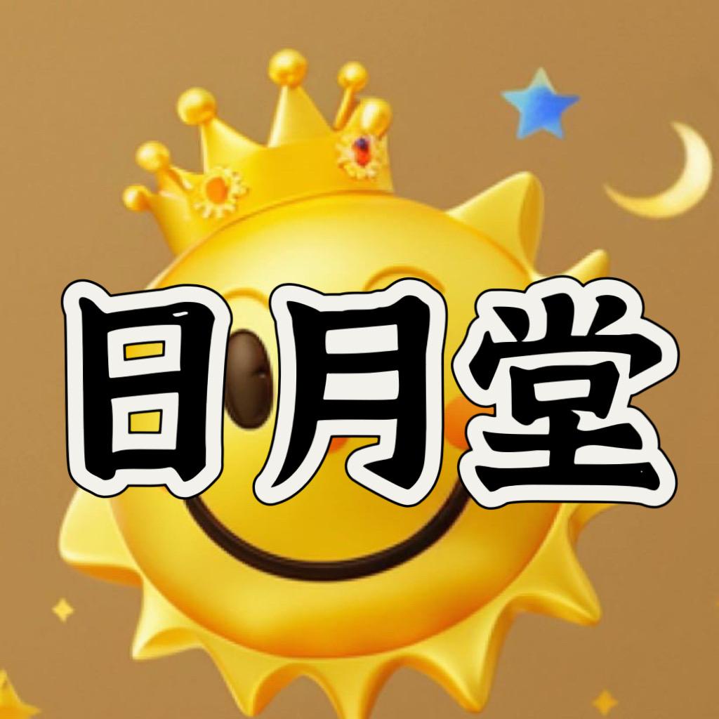 日月堂®星月