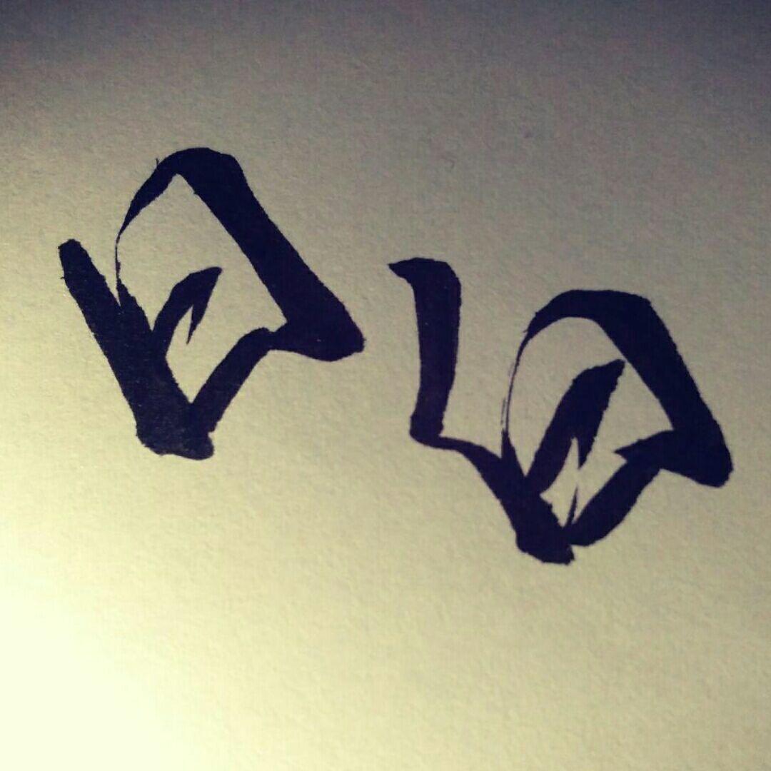 日白