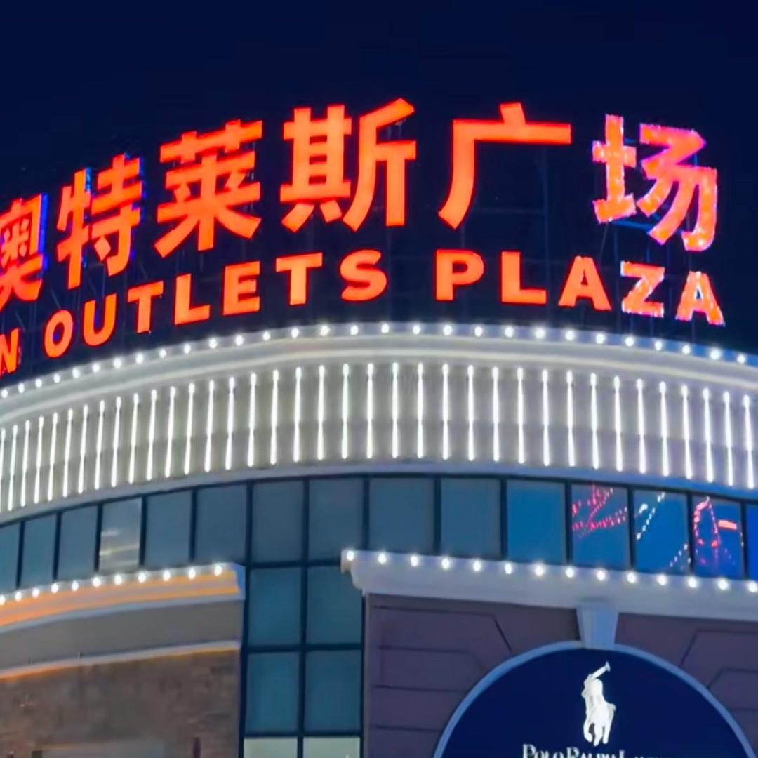 奥莱户外折扣一店