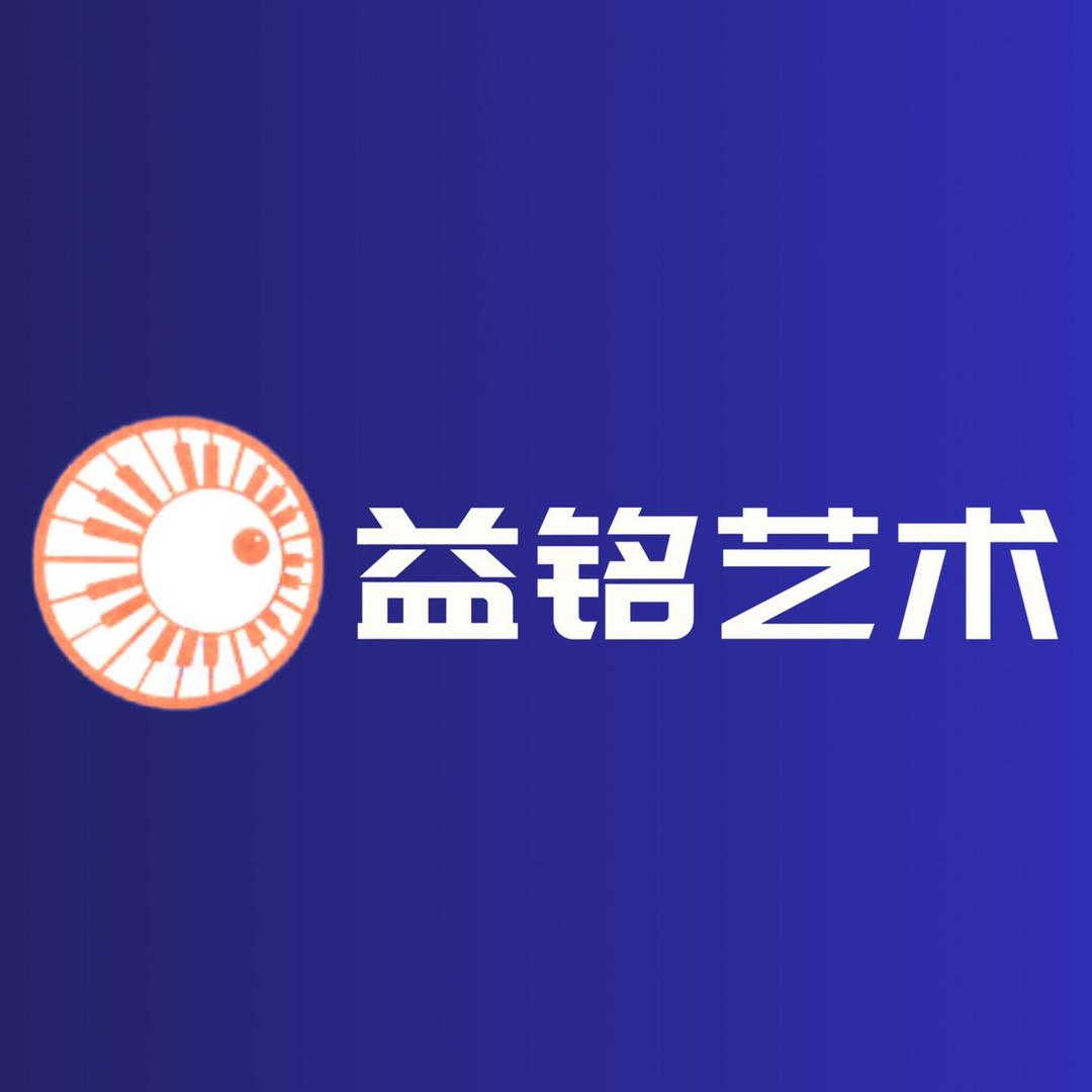 新疆乌市益铭艺术教育