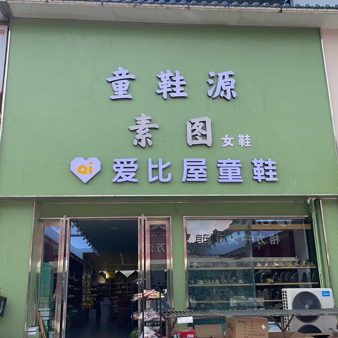 爱比屋童鞋(博爱台北街店)