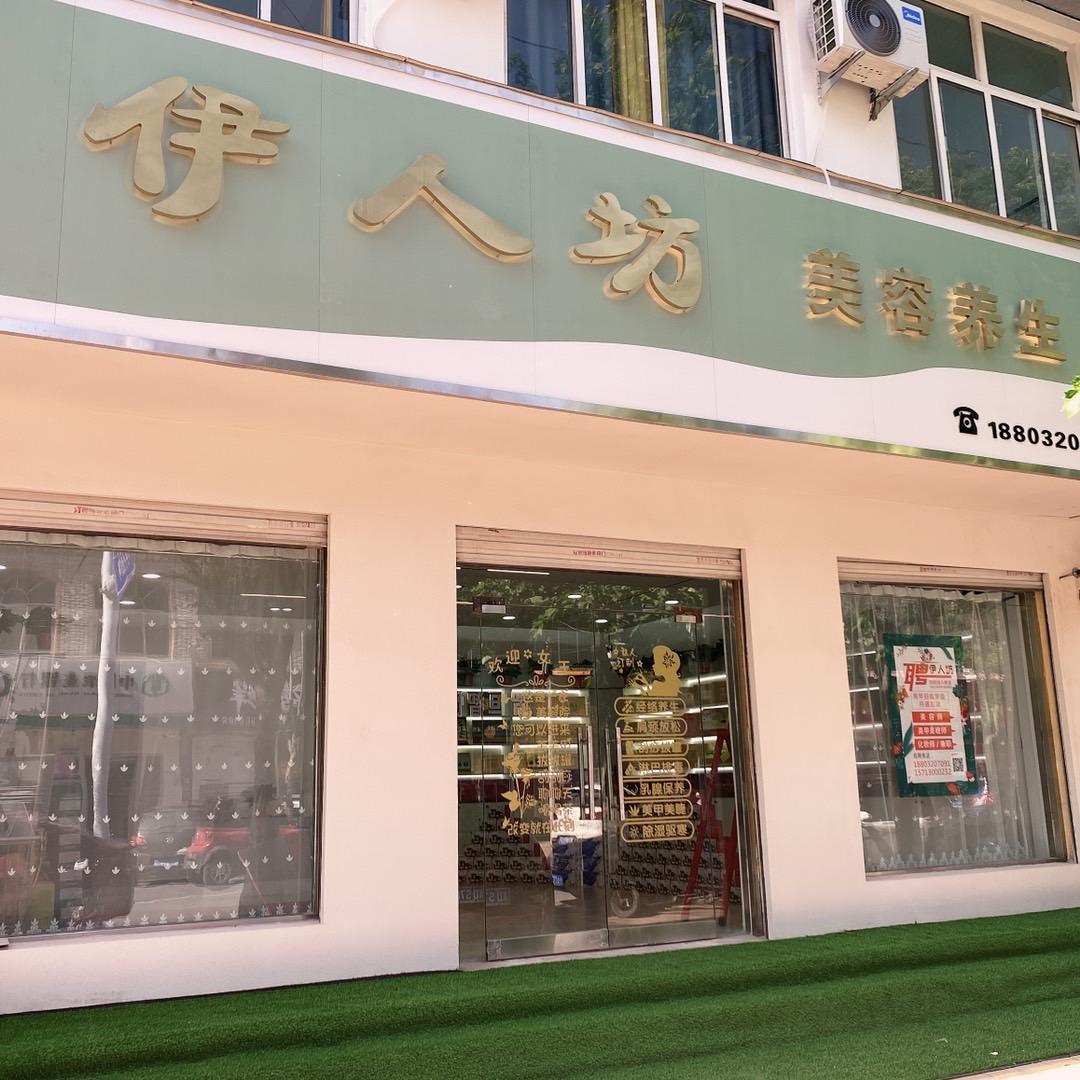 魏县 伊人坊美容养生