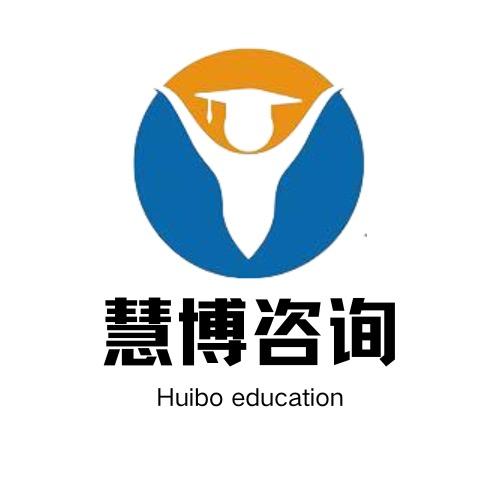 慧博教育咨询