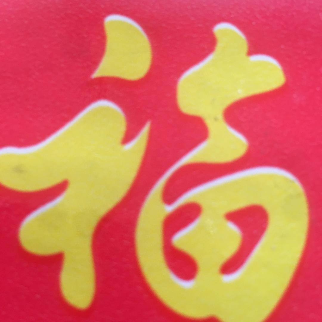 傅大姐