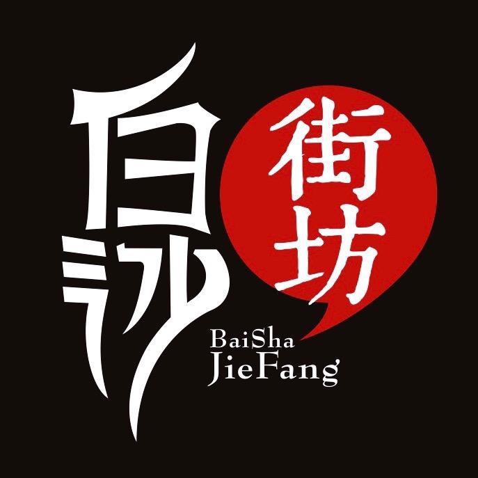 白沙街坊