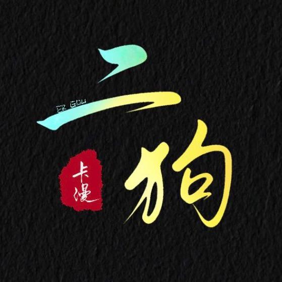 金铲铲二狗