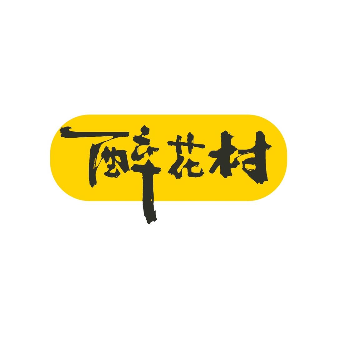 醉花村官方旗舰店