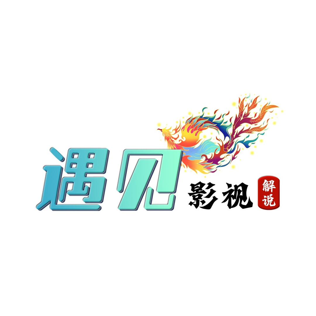 遇见影视解说
