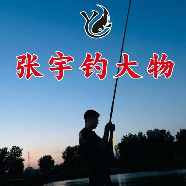 张宇钓大物
