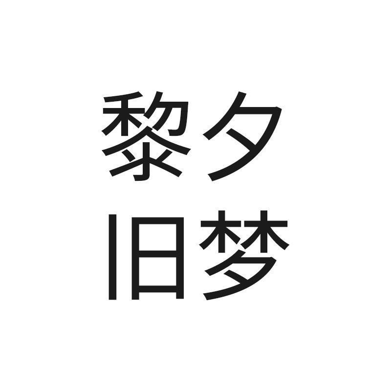 黎夕旧梦颜选女包