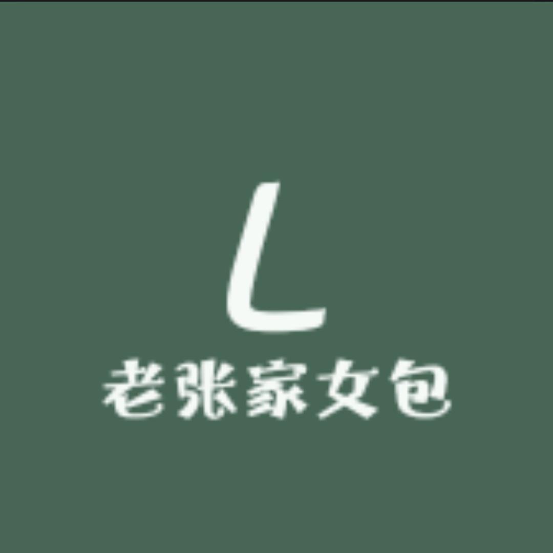 老张家女包