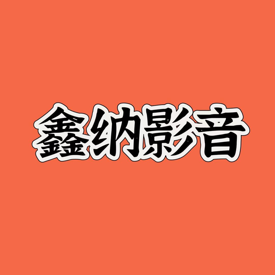 鑫纳影音888