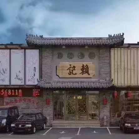 沈阳赖记餐饮有限公司