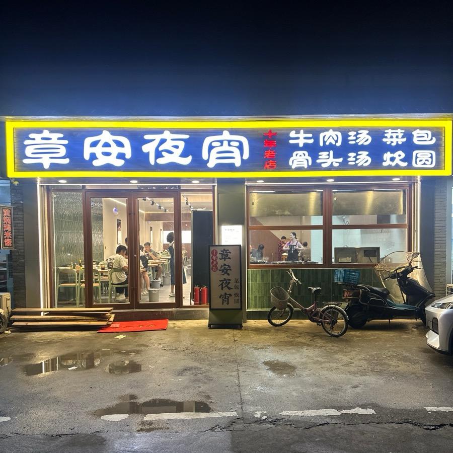 章安夜宵（十年老店）