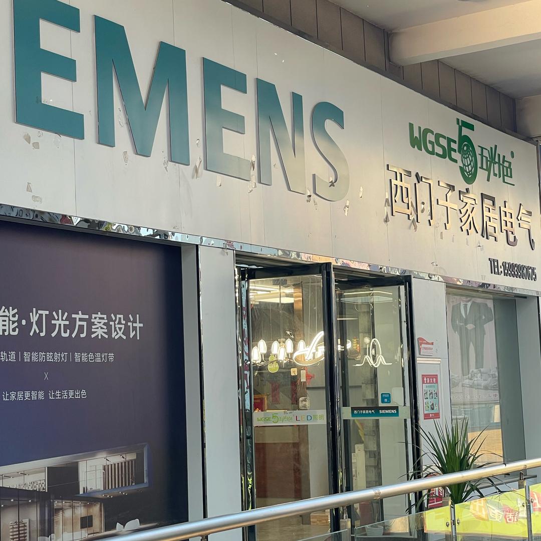 （柘城）西门子开关 五光十色照明灯具