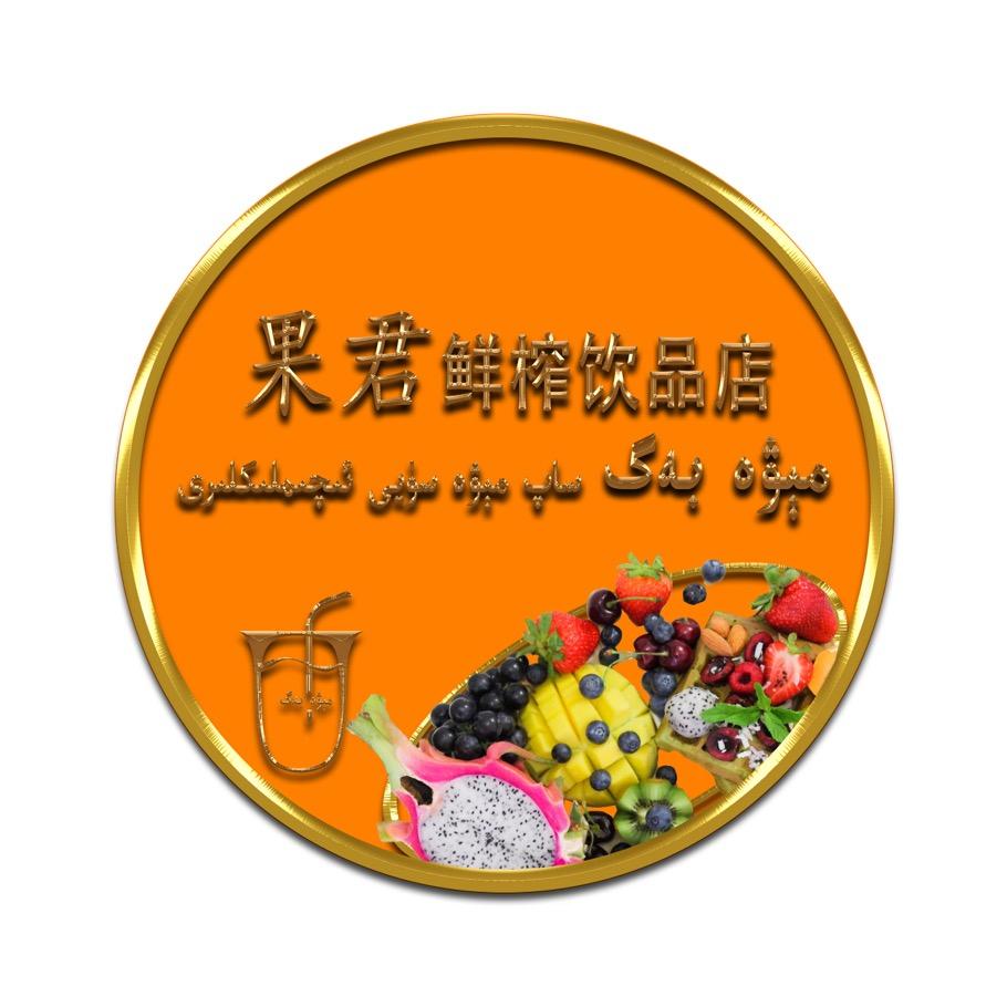 博乐市果君饮品店