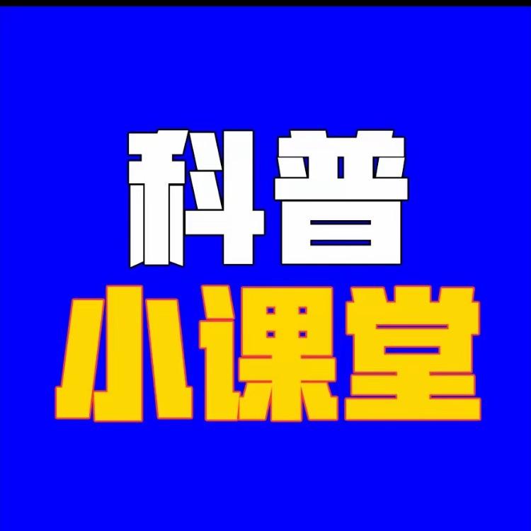 科普小课堂
