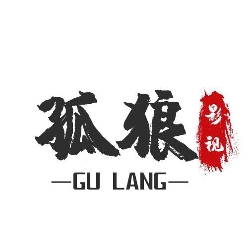 孤狼