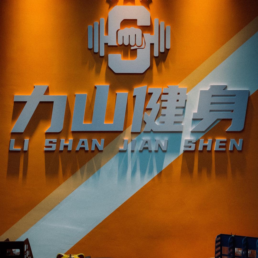 Nick 🇨🇳 🇮🇳（力山健身）