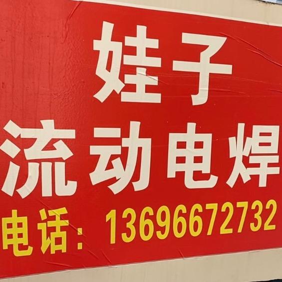 安徽颍上娃子电焊铺