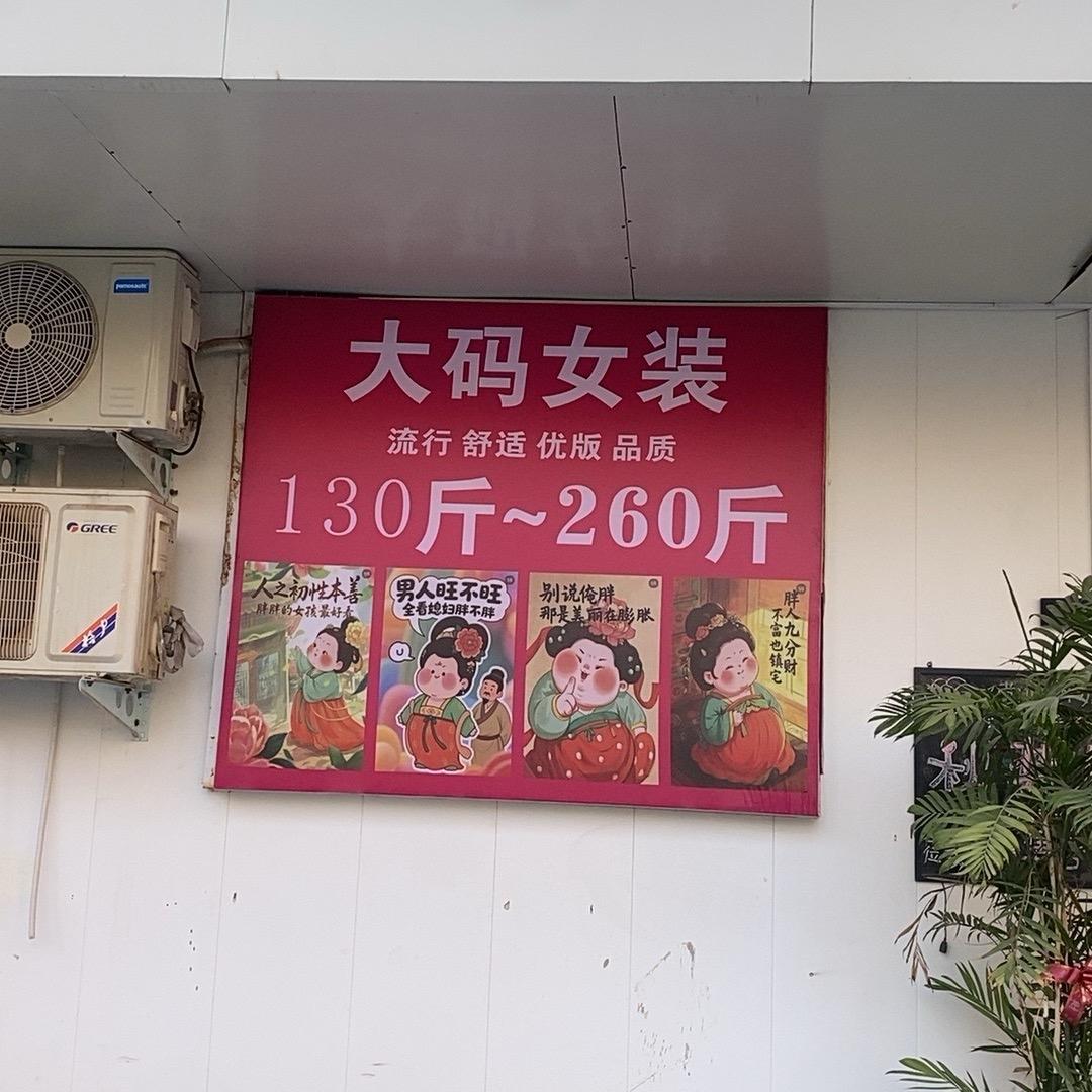 新乡大码女装（胖胖妈大码女装）