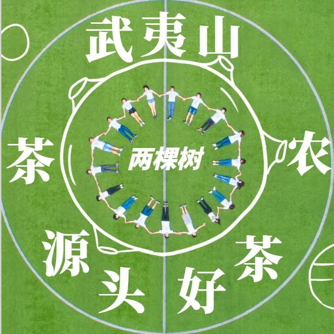 武夷山茶农·源头好茶（两棵树）